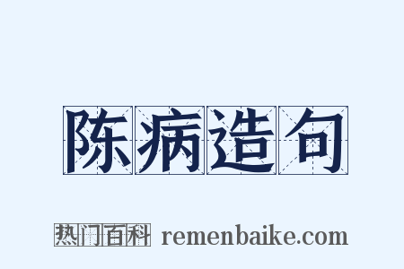 陈病造句是什么意思的图片